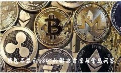 钱包不显示USDT的解决方案与常见问答